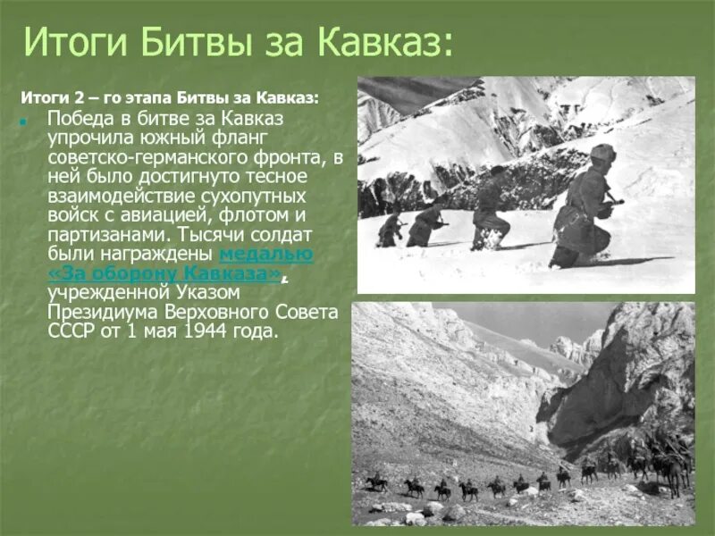 Битва за Кавказ 1942-1943. Битва за Кавказ 1942-1943 основные события. Битва за Кавказ 1942-1943 кратко. Битва за Кавказ 1942-1943 командующие. Итоги битвы за кавказ