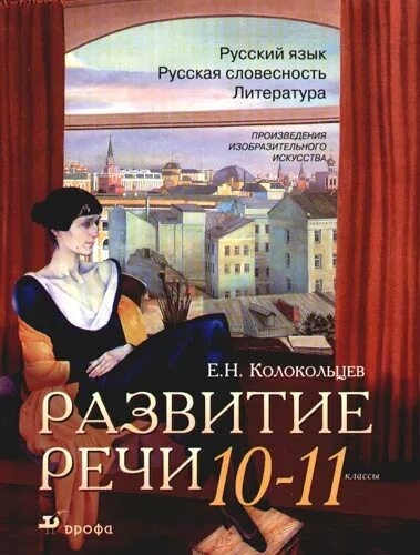 Литературные произведения 10 класса. Русская словесность. Книга для развития русской речи. Литературные произведения 10 класс. Русская словесность 3 класс.