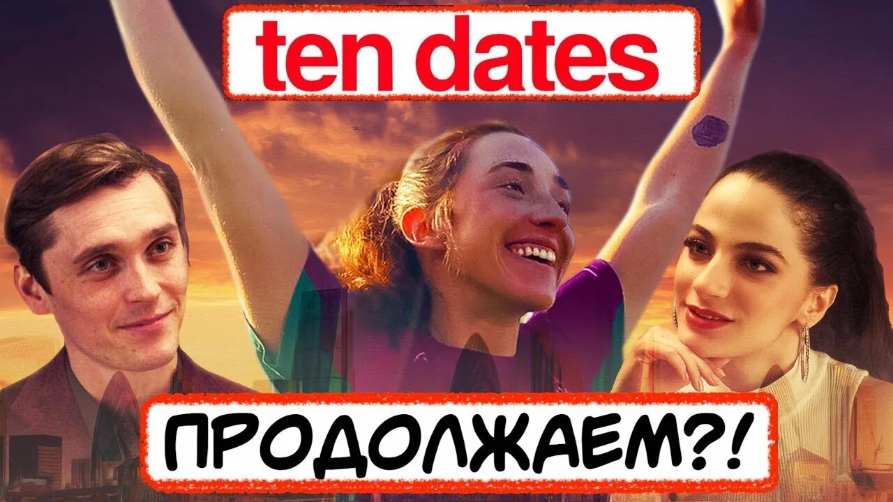 Ten dates. Ten dates