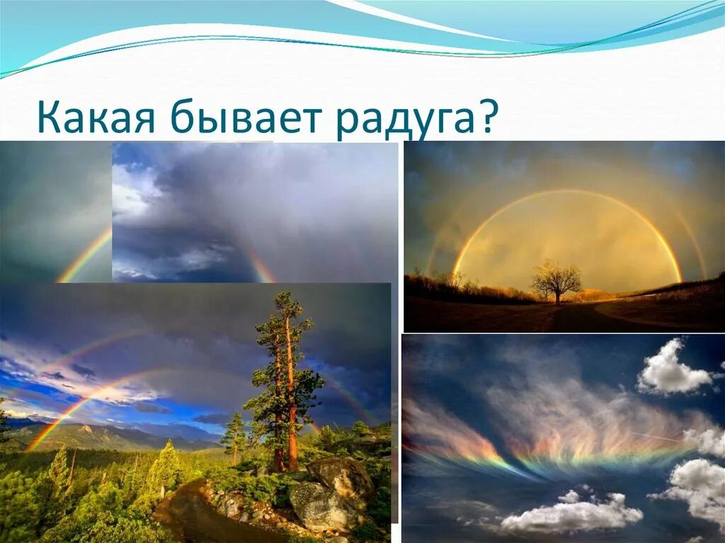 В какое время бывает радуга. Какая бывает радуга. какой формы бывает радуга. картинки по теме какие бывают радуги. покажи какая радуга бывает.