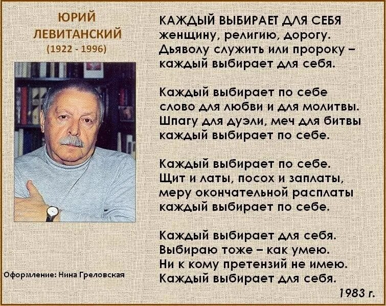 Кто автор строк. Стих каждый выбирает по себе. стих каждый выбирает для себя. каждый выбирает для себя женщину религию дорогу стихотворение текст. каждый выбирает по себе женщину автор стихов.