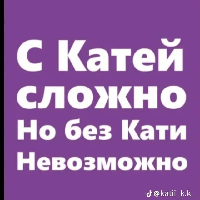 Катя спокойно обходится и без мужиков