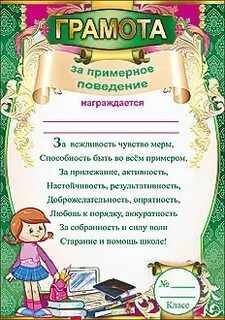 Грамота за хорошее поведение