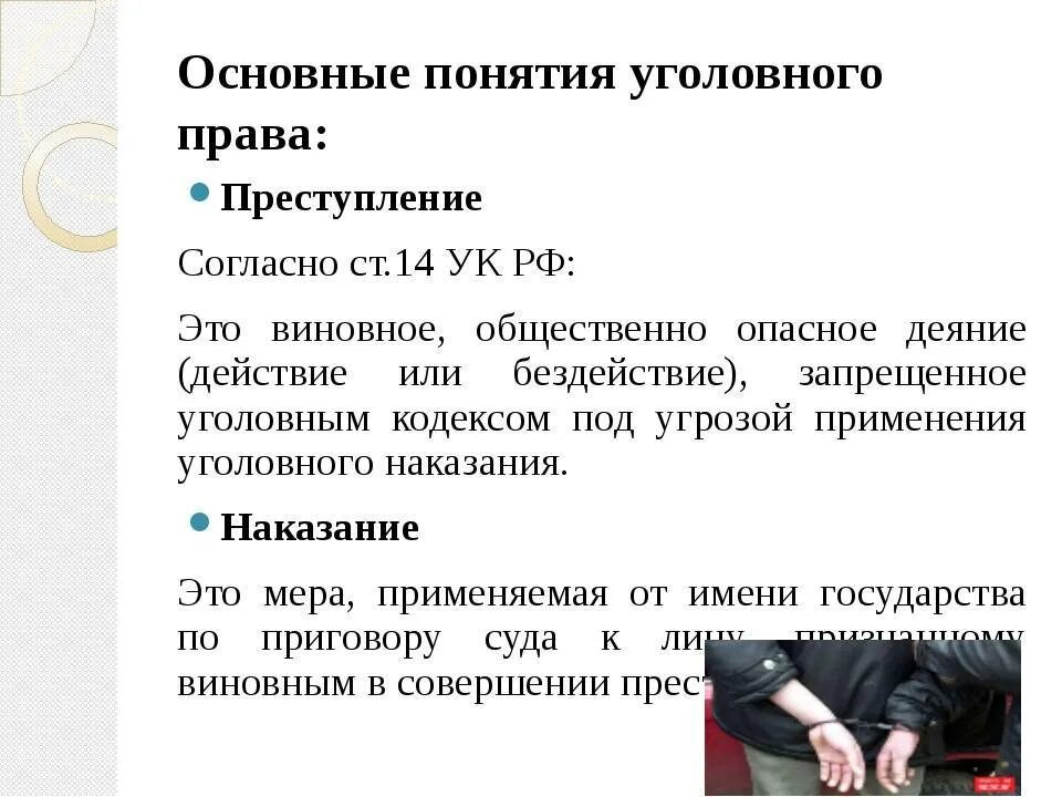 Уголовное законодательство ведение. Суть наказания в уголовном праве. Уголовное право основные понятия. Уголовное право ключевые понятия.