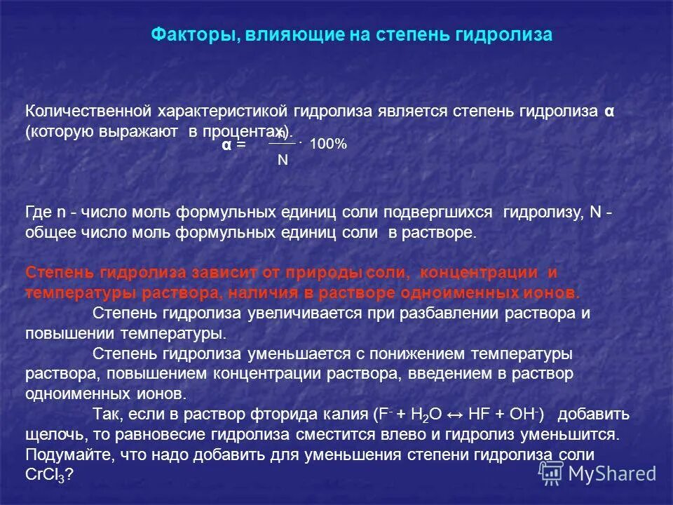 Является степень. Факторы влияющие на степень гидролиза солей. факторы влияющие на степень гидролиза. факторы влияющие на гидролиз. влияние факторов на гидролиз солей.