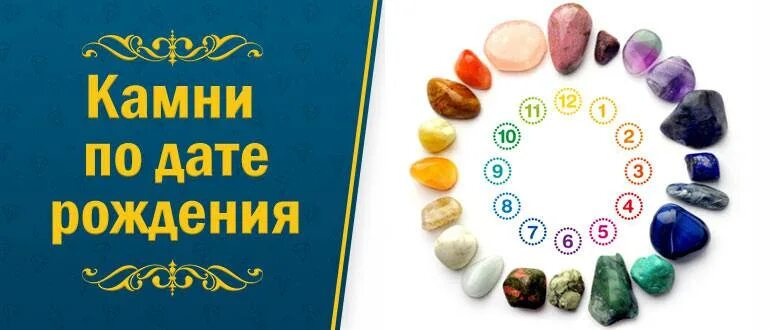 Камни по гороскопу по дате. Камень по дате рождения. камнмни по дате рождения. знаки зодиака камни. камень оберег по дате рождения.
