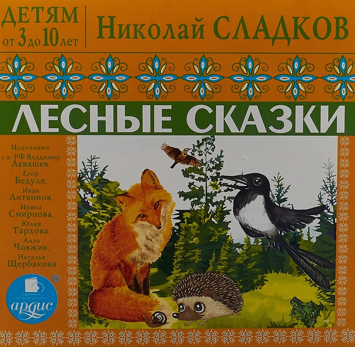 Сладков лесные рассказы. «Лесные сказки», Сладков н. и.. Лесная сказка. Книга «Лесные сказки». Сладков Лесные сказки.