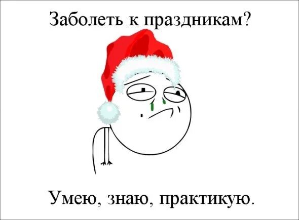 Хочется заболеть. Заболел на новый год. заболеть перед новым годом. болеть в новый год. заболеть на новый год картинки.