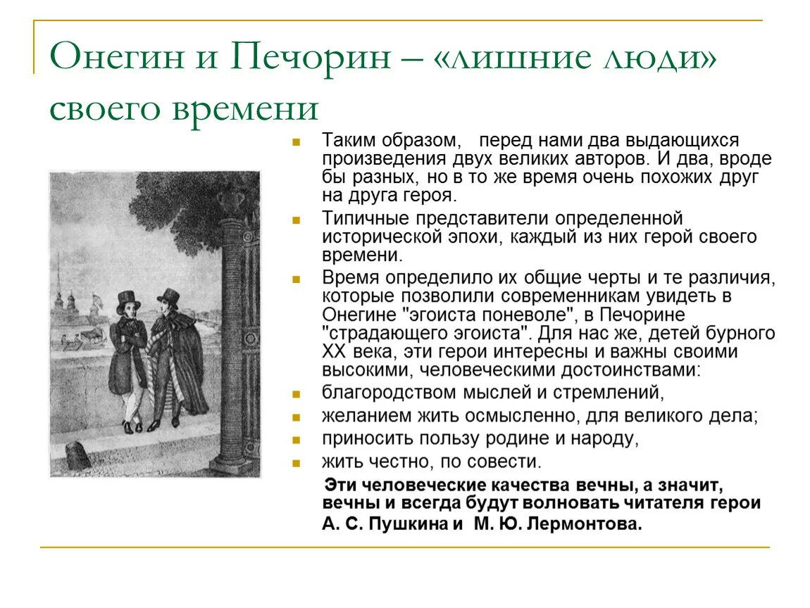 Сравните дуэль онегина и ленского грушницкого печорина. Онегин и Печорин лишние люди. Печорин и Онегин. Почему Онегин и Печорин лишние люди. Онегин и Печорин лишние люди сочинение.