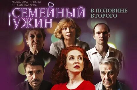 Спектакль семейный ужин
