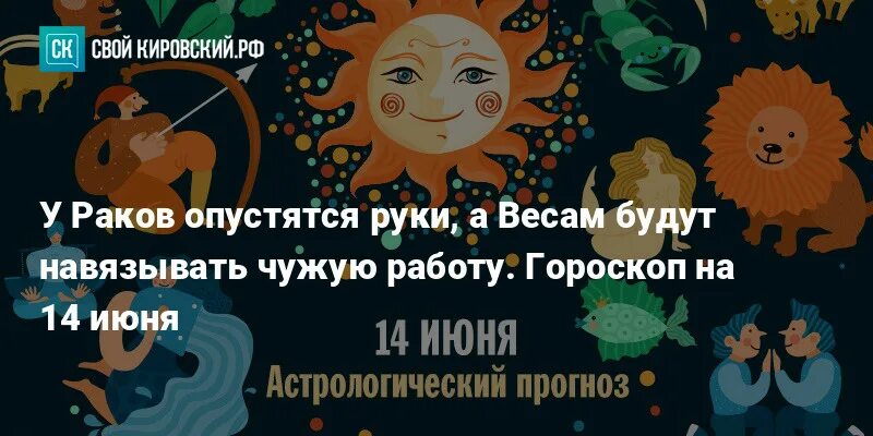 Гороскоп на 14. 14 Июня гороскоп. 2023 Знаки зодиака 14 июня. Прогноз гороскоп на 14 июня. Рак на июнь 2024