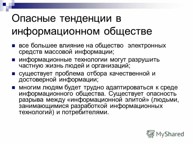 Тенденции развития современного информационного общества. Опасные тенденции информатизации. Опасные тенденции информатизации. Направления развития информационного общества. Опасные тенденции информатизации.