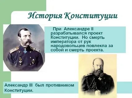 Разрабатывал проект конституции