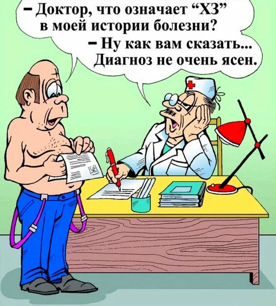 Говорит сам с собой диагноз. Анекдоты про врачей. Приколы про медиков. Медицинский юмор в картинках. Смешные анекдоты про врачей.