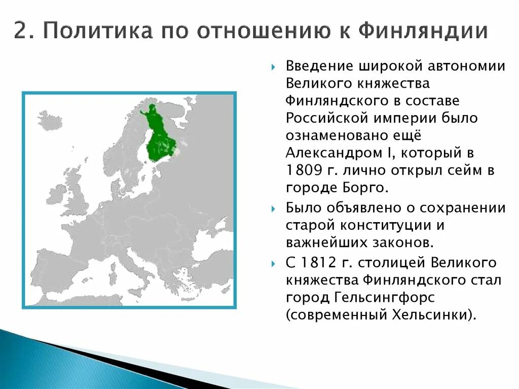 Каких существенных элементов автономии лишилась финляндия. Автономия Финляндии при Александре 1. Финляндия автономия 1809. Политика по отношению к Финляндии. Политика по отношению к Финляндии при Николае 1.