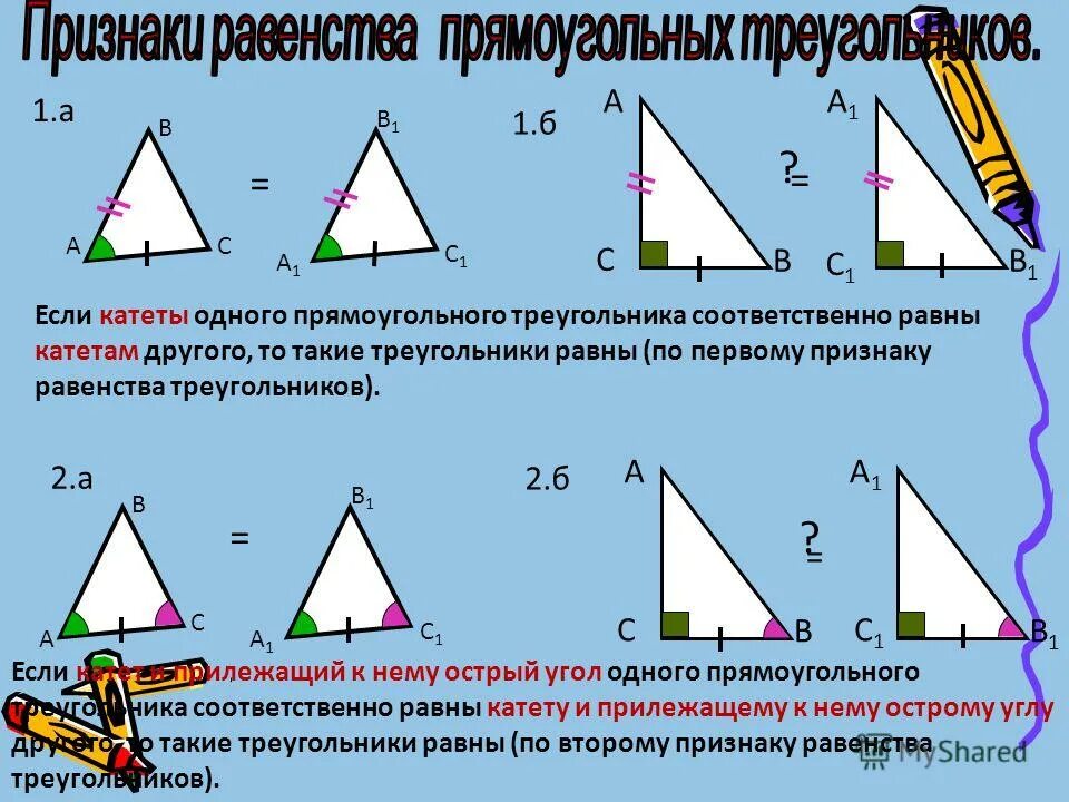 Катеты в прямоугольном треугольнике образуют угол какой. Подобие и равенство треугольников. Прямоугольный треугольник. Признаки равенства прямоугольных треугольников.