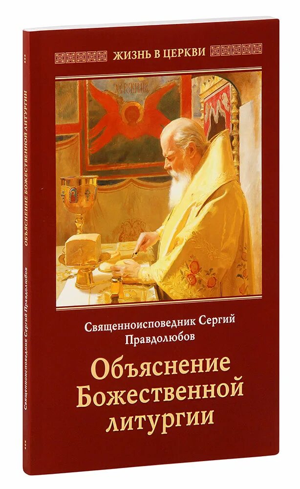 Объяснение Божественной литургии. Объяснение Божественной литургии книга. Божественная литургия с пояснениями.