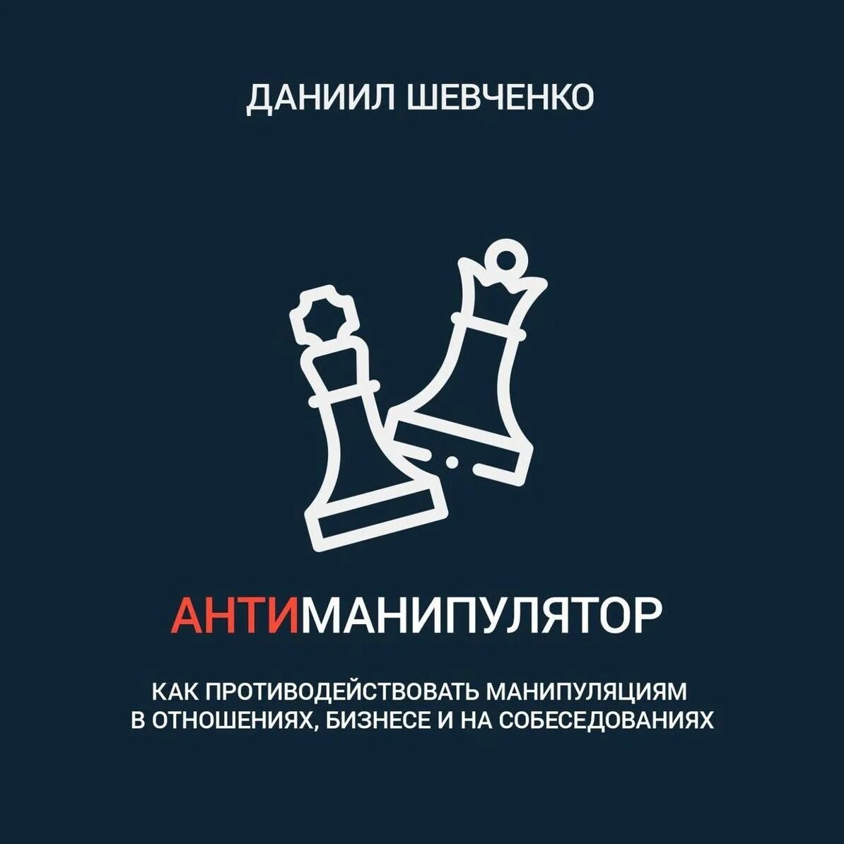 Манипулирование отношениями