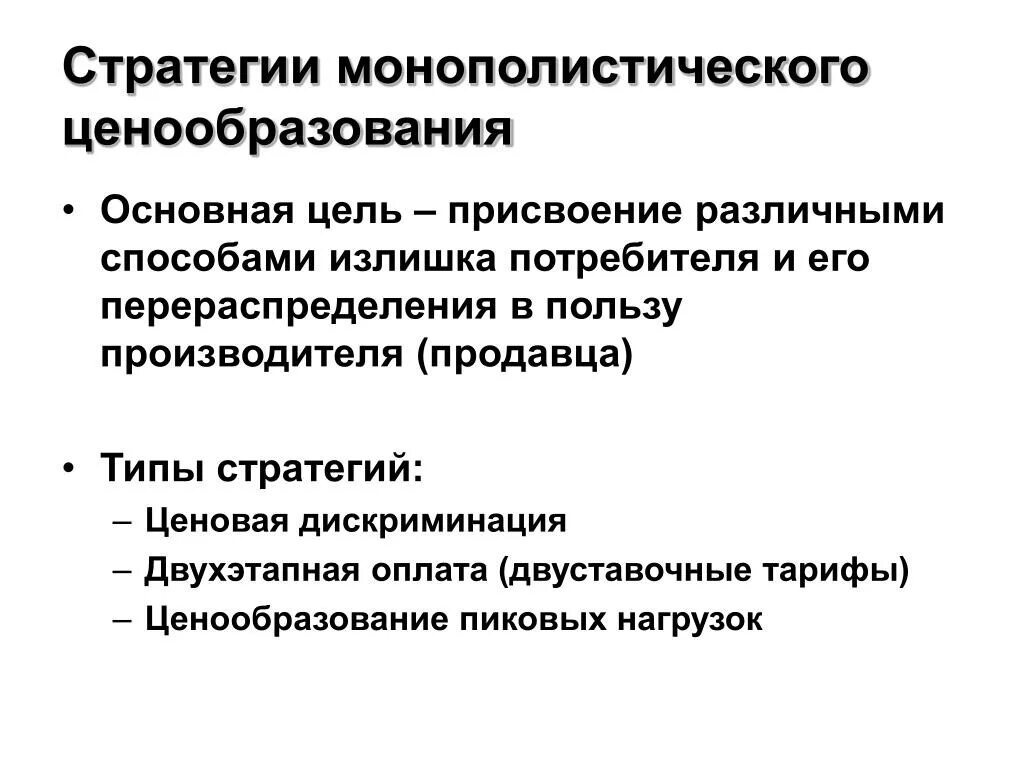 Монополистическое ценообразование. Стратегия монополистического ценообразования. Монополистический фактор международного ценообразования. Ценообразование на рынке монополии.