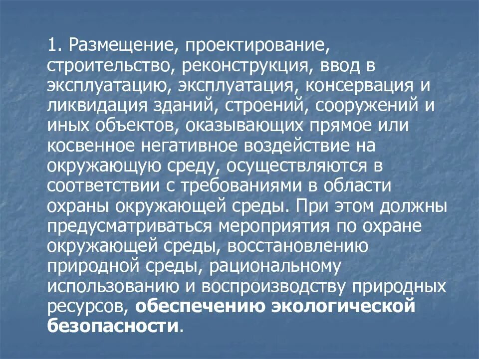 Охрана окружающей среды при реконструкции