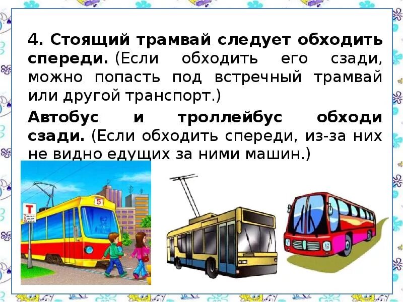 С какой стороны переходить автобус. Почему трамвай обходят спереди.
