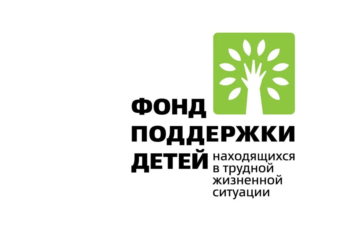Фонд детей находящихся в трудной жизненной ситуации. Фонд поддержки детей. Фонд поддержки детей логотип. Проекты фонда поддержки детей. Фонд поддержки детей логотип.