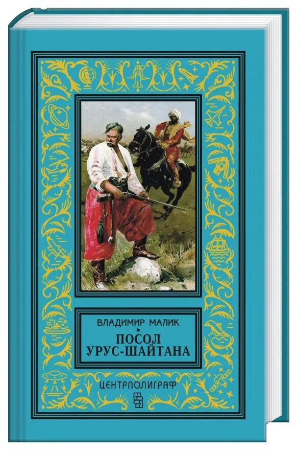 Шайтан книга. Книга Малик тайный посол. Посол Урус шайтана книга. Малик посол Урус шайтана.