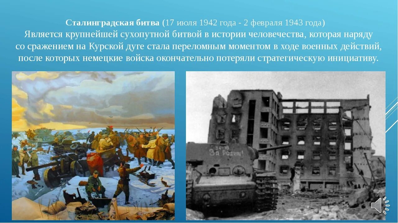 Сталинградская битва 2.02.1943. Сталинградская битва (17 июля 1942 — 2 февраля 1943 года). Сталинградская битва(17 июля – 12 сентября 1942 г.). Сталинградская битва (17.07.1942-02.02.1943).