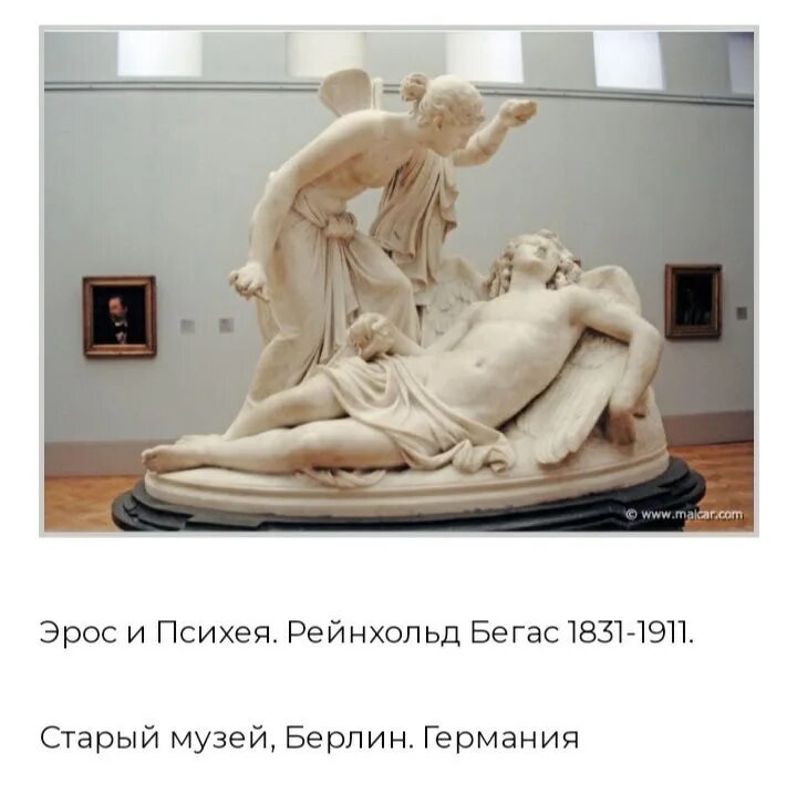 Forum eros. Рейнгольд Бегас Меркурий и Психея. Рейнгольд Бегас. Клодион Амур и Психея. Рейнгольд Бегас (Reinhold Begas; 1831-1911) — немецкий скульптор и художник..