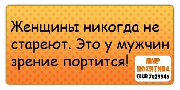 Не старейте душой никогда. Не стареть душою никогда. Женщины никогда не стареют. Дети растут мужья стареют. Песня никогда не стареет душа