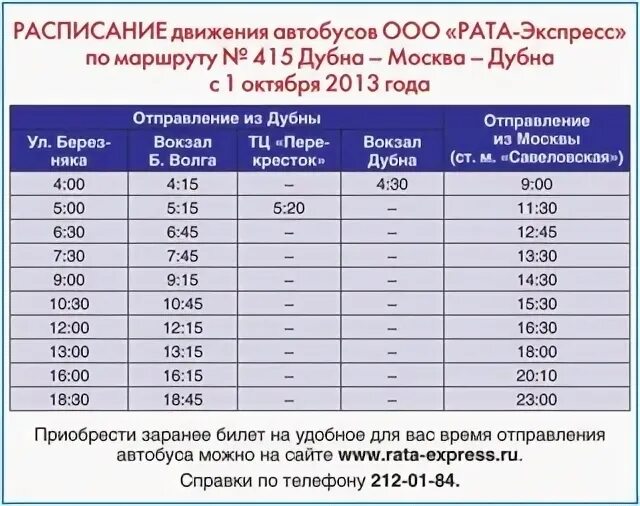 Автобус рата дубна. Расписание автобусов Дубна Москва. Расписание электричек Дубна. Электричка Москва Дубна. Расписание электричек Дубна Москва.