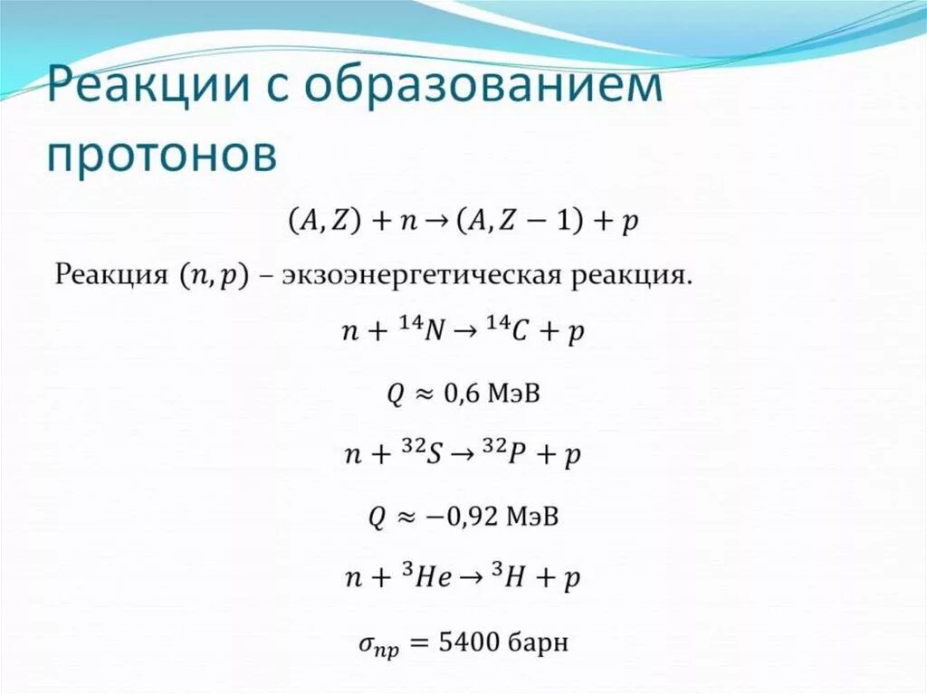 Ядерные реакции под действием нейтронов. Реакции под действием нейтронов. Реакция образования Протона. Протон в ядерных реакциях. Реакции под действием протонов.