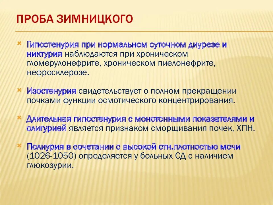 Пробы при заболеваниях почек. Анализ мочи по Зимницкому при хроническом пиелонефрите. Проба Зимницкого при ХПН. Проба Зимницкого при пиелонефрите. Изменения в пробе по Зимницкому при пиелонефрите.