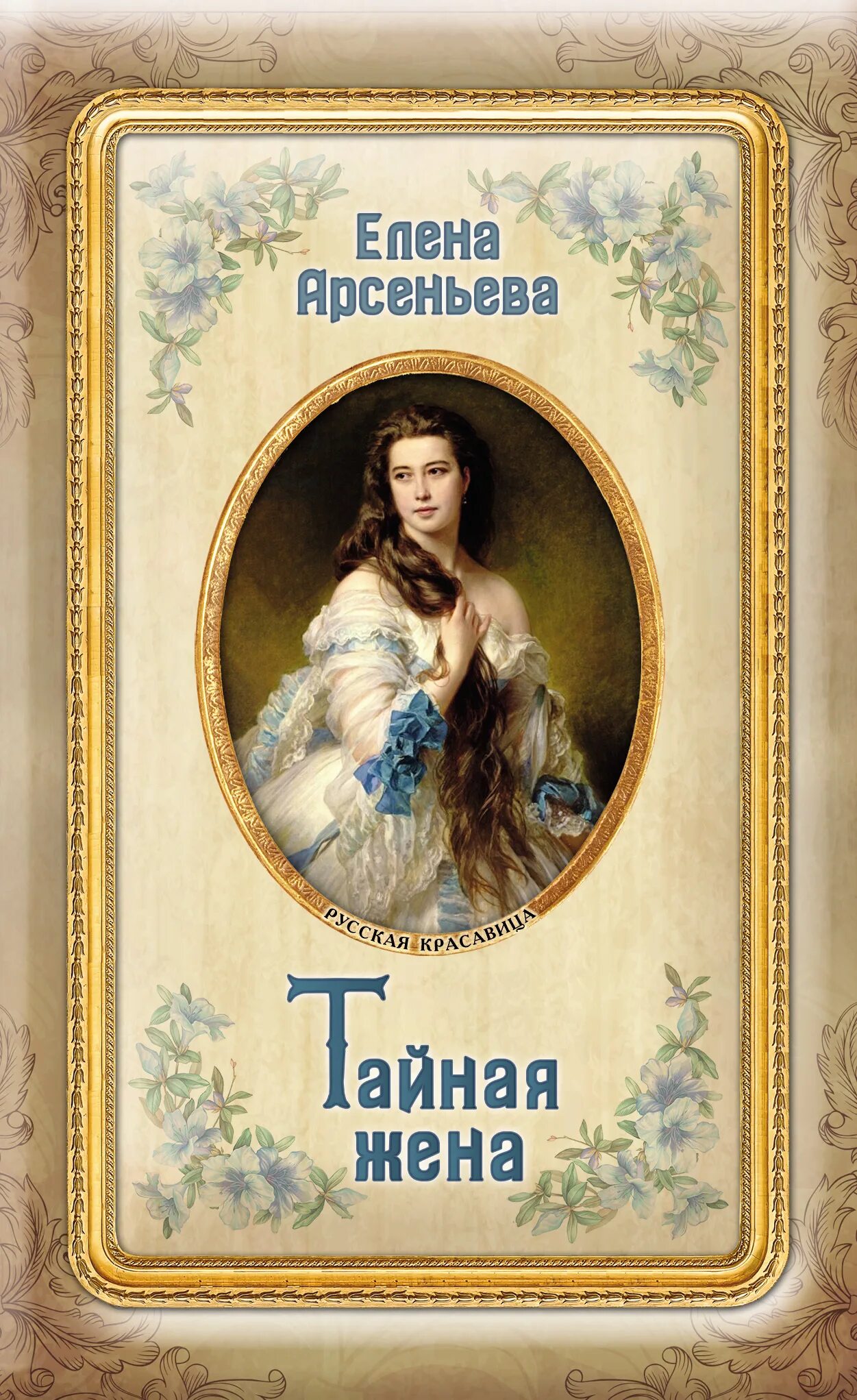 Тайная жена читать. Книги Елены Арсеньевой. Обложки книг Арсеньева.