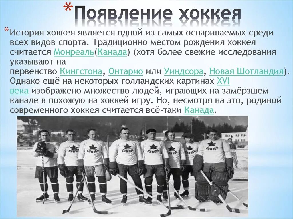 Первая хоккейная команда. История хоккея. История возникновения хоккея. Зарождение хоккея с шайбой. Зарождение хоккея в мире.