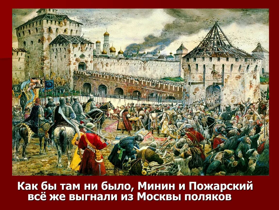 Э.Э.Лисснер. «Изгнание Поляков из Кремля». Э. Лисснер. Изгнание Поляков из Кремля в 1612 г.. Народное ополчение Минина и Пожарского 1612. 1612 Год народное ополчение Минина и Пожарского. Смута ютуб