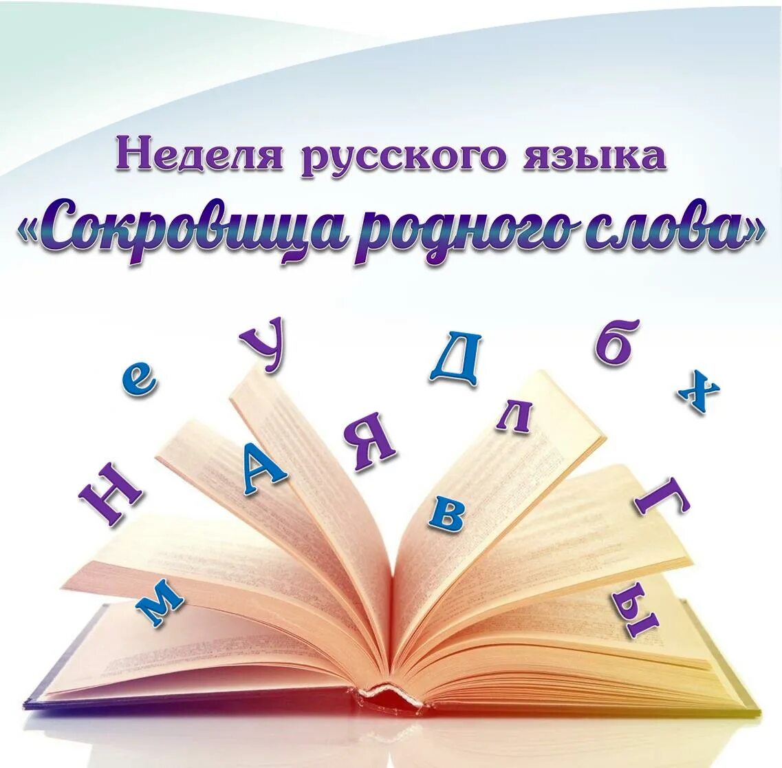 Сокровища родного слова. Неделя русского языка и литературы. Неделя русского языка и илтератур. Предметная неделя русского языка. Надпись неделя русского языка и литературы.