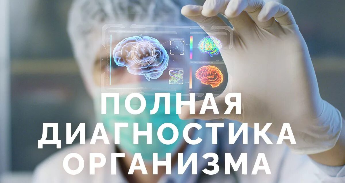 Полная проверка здоровья. Комплексное обследование организма. Комплексное обследование организма. Проверка здоровья. Медицинский check up.