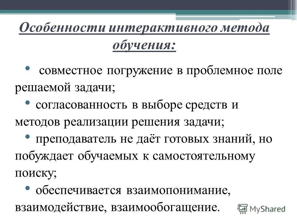 Интерактивные методы обучения обществознанию. Особенности интерактивного обучения. Особенности интерактивных методов обучения. Интерактивная методика обучения. Особенности технологии обучения..