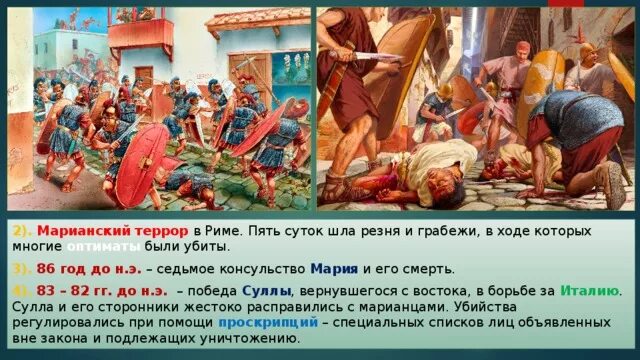 Что такое проскрипции история 5 класс. Марианский террор в Риме. Гибель римской Республики. Сообщение на тему гибель римской Республики. Гибель римской Республики 5 класс.