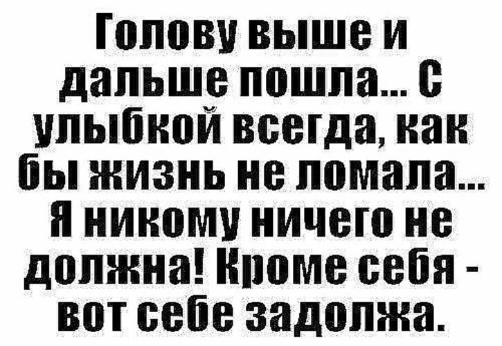 Я живу как могу никому не мешаю. Никому ничего не должна статусы. Никому не обязана статусы. Голову выше и дальше пошла. Должна я должна статусы никому ничего.