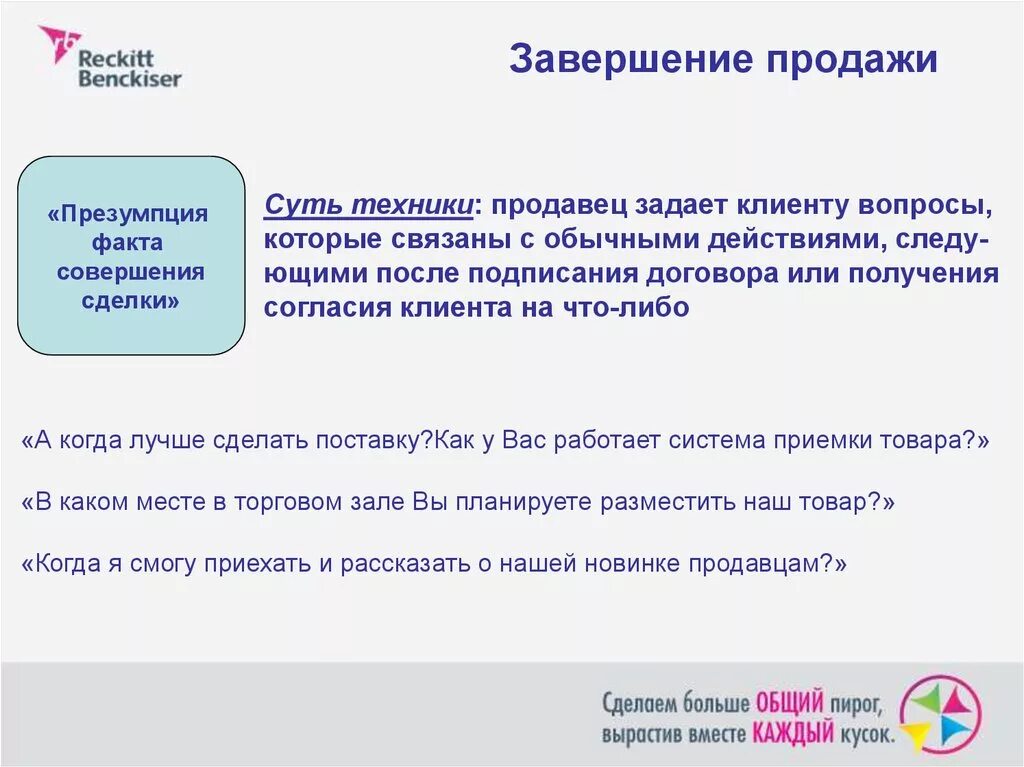 Завершение года порядок. Завершение сделки в продажах. Способы завершения продажи. Техники закрытия сделки в продажах. Методы завершения сделки в продажах.