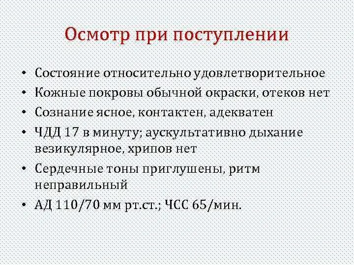 Удовлетворительное состояние больного. Состояние относительно удовлетворительное. Состояние при поступлении. Относительно удовлетворительное состояние больного это. Сознание ясное осмотр.