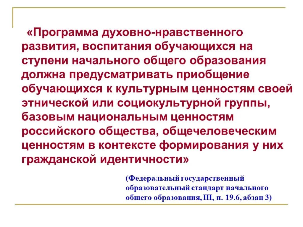 Воспитывать у обучающихся. Программа духовно-нравственного развития. Программа духовно-нравственного развития и воспитания обучающихся. Принципы духовно-нравственного воспитания обучающихся. Направления воспитания обучающихся на ступени НОО.