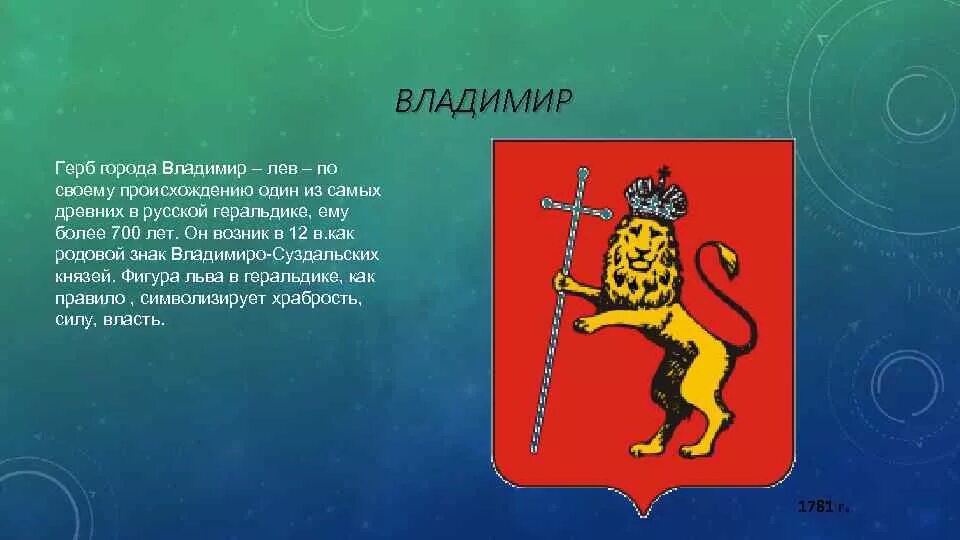 Что означают животные гербов. Древний герб Владимира. Происхождение герба и города Владимира. История герба города Владимира кратко. Герб города Владимира фото.