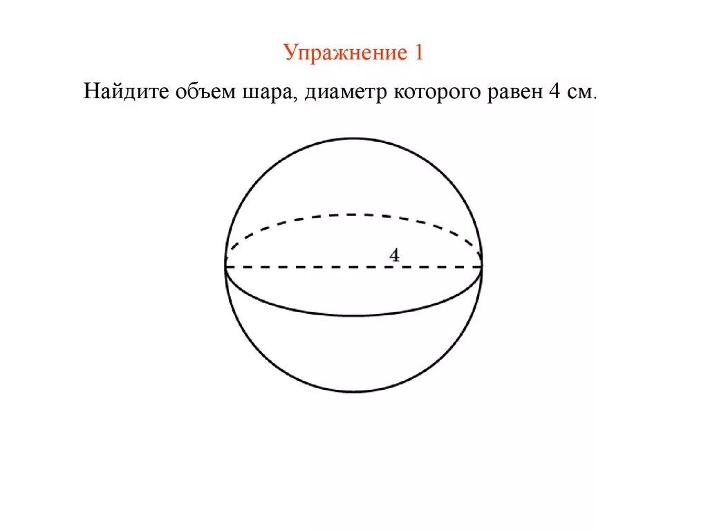 Сколько диаметров у шара. Объем шара равен. Презентация объем шара. Объем шара диаметр. Примеры нахождения объема шара.