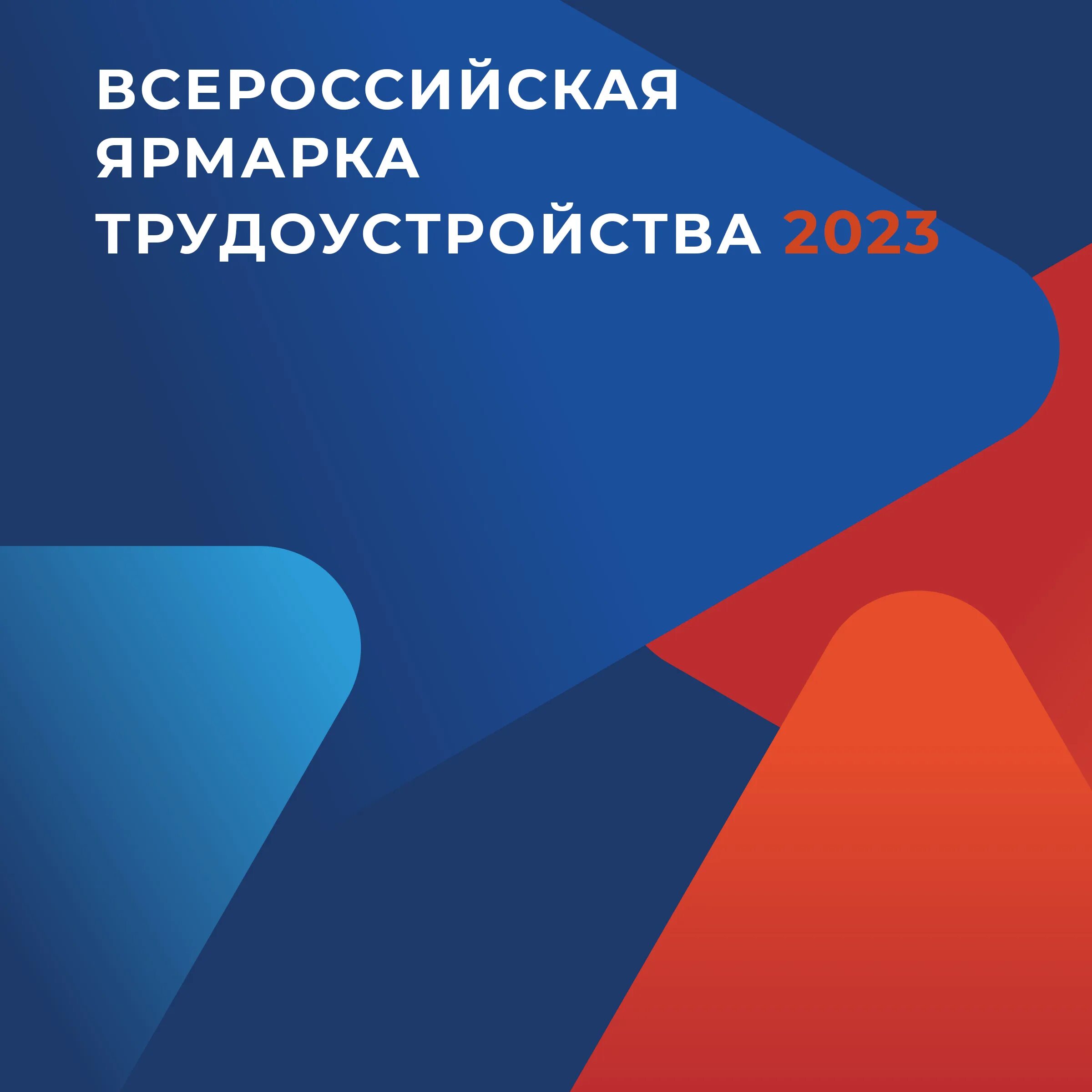 Всероссийская ярмарка трудоустройства. Всероссийская ярмарка вакансий 2023. Всероссийская ярмарка трудоустройства логотип. Ярмарка трудоустройства работа России время возможностей.