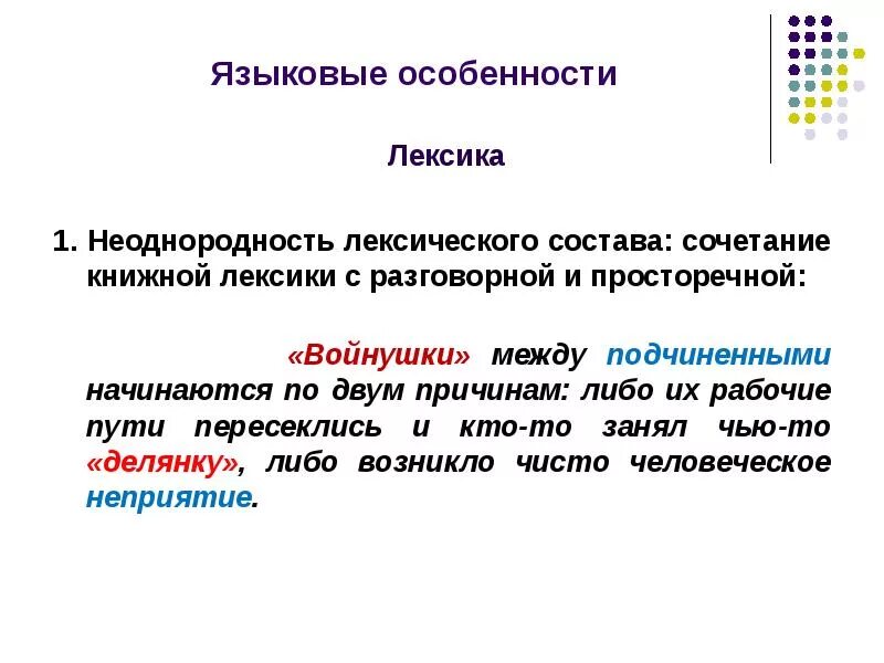 Лексика закона. Сочетание книжной и разговорной лексики. Языковые особенности лексики. Книжная лексика разговорная лексика просторечная лексика. Особенности разговорной лексики.