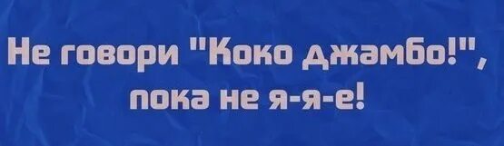 Коко джамбо перевод. Коко джамбо прикол. Я-Я-Я Коко джамбо я-я-е. Коко джамбо человек. Коко джамбо Мем.