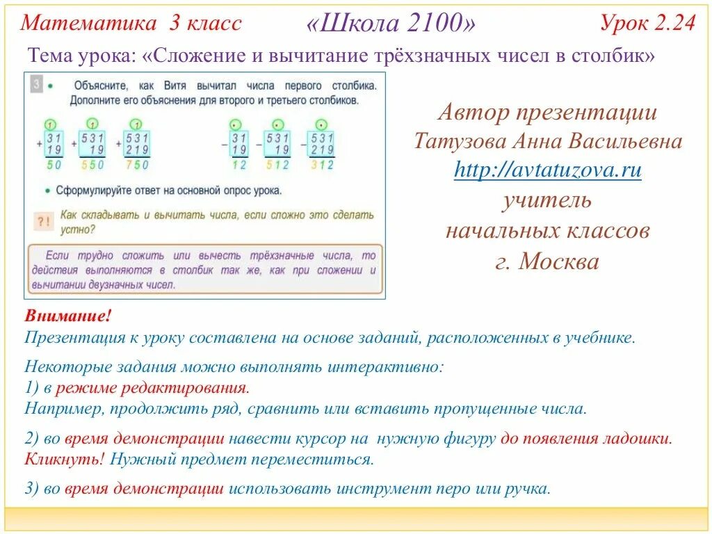 Сложение трехзначных чисел через разряд. Сложение и вычитание трехзначных. Вычитание в столбик трехзначных чисел. Сложение и вычитание трехзначных чисел. Алгоритм вычитания трехзначных чисел в столбик.